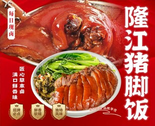 隆江猪脚饭海报