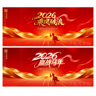 2026年公司企业年会舞台背景