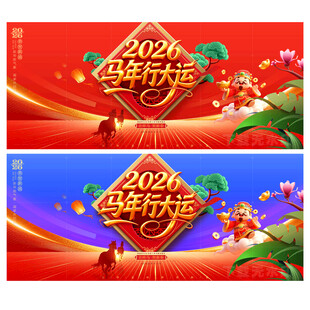 马年展板