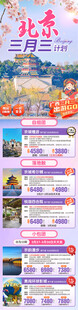 北京三月三总表合集