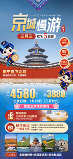 北京京城慢游三月三海报