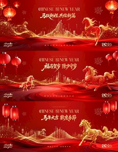 马年除夕春节红金年会活动背景板