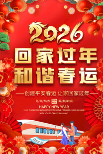 2026和谐春运海报