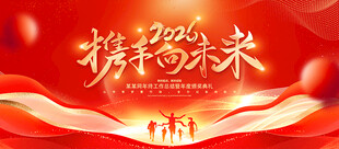 携手向未来