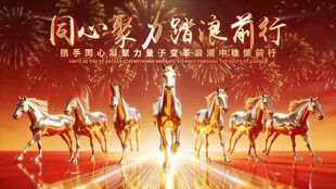 年会片头 马年片头 新年片头