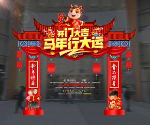 开门大吉马年开门红 