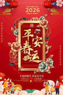 2026年平安春运喜庆海报