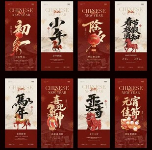 马年小年除夕春节年俗中式海报