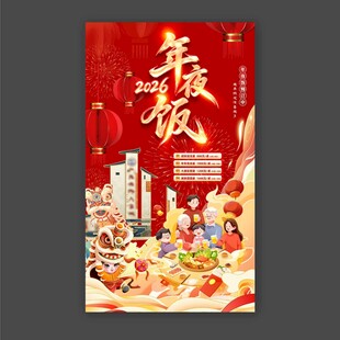 2026年夜饭