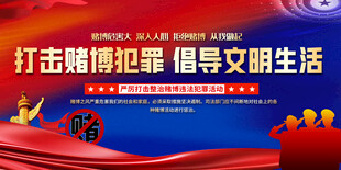 打击赌博倡导文明生活展板