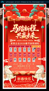 2026马年春节放假通知海报