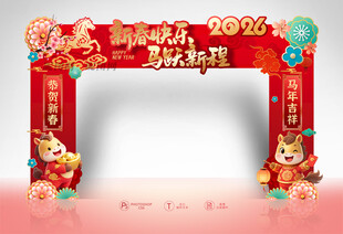 马年新春拱门