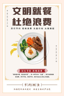 文明就餐杜绝浪费宣传海报