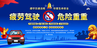 疲劳驾驶危险重重海报