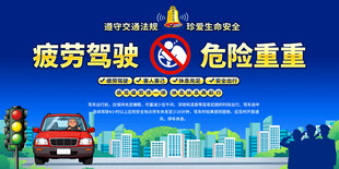 疲劳驾驶危险警示展板