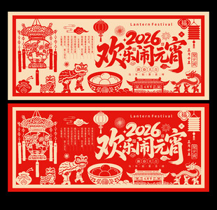 元宵节海报