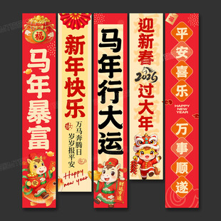 2026马年条幅挂布