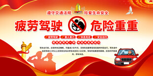 疲劳驾驶危险警示海报