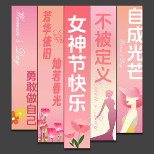 三八妇女节女神节吊旗条幅挂布