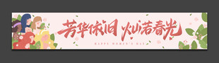38妇女节横幅