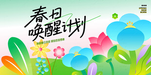 春日唤醒计划