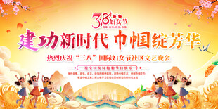 三八妇女节舞台背景