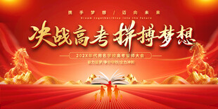决战高考拼搏梦想舞台背景