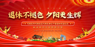 党员退休欢送会背景