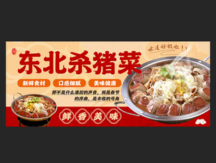 杀猪菜