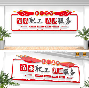 职工之家文化墙