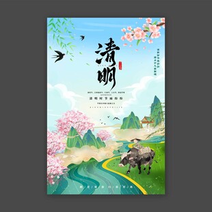 清明