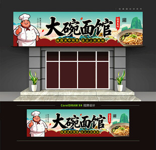 大碗面馆门头招牌