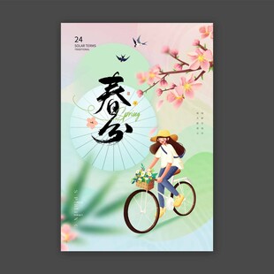 春分