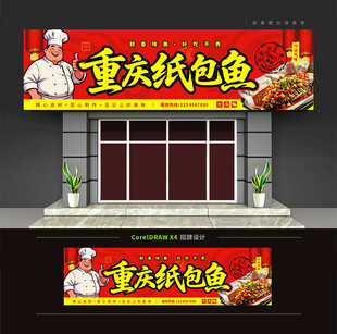 重庆纸包鱼门头招牌