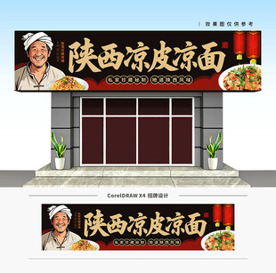 陕西凉皮凉面门头招牌