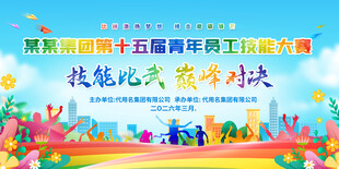 技能比武活动展板