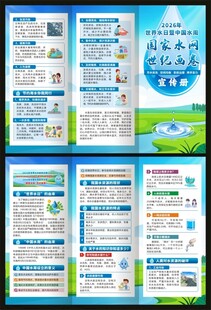 2026年世界水日三折页