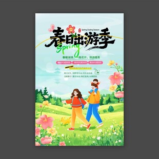 春日出游季