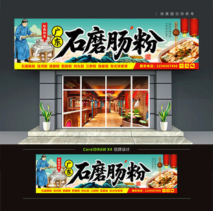 广东石磨肠粉店门头招牌