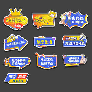 亲子运动会手举牌