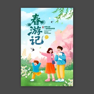 春游季