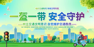 一盔一带安全守护宣传海报