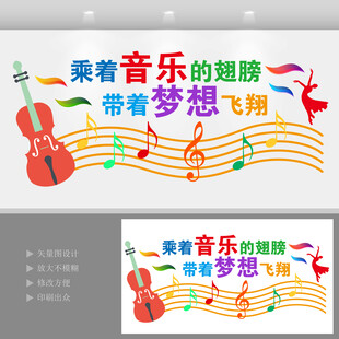 乘着音乐的翅膀音乐背景墙