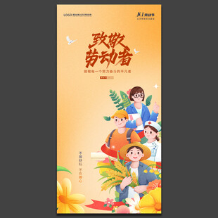 五一劳动节海报