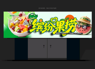 水果捞招牌