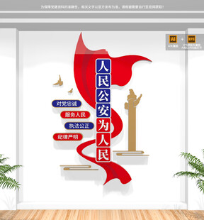 竖版人民公安为人民文化墙