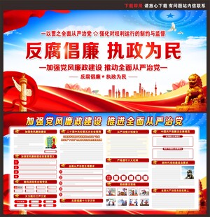 反腐倡廉