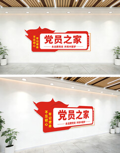 党员之家活动室科室牌