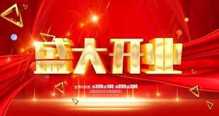 盛大开业