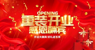 重装开业